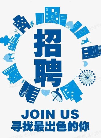 招聘.jpg
